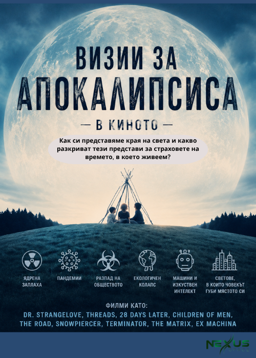 Визии за апокалипсиса в киното