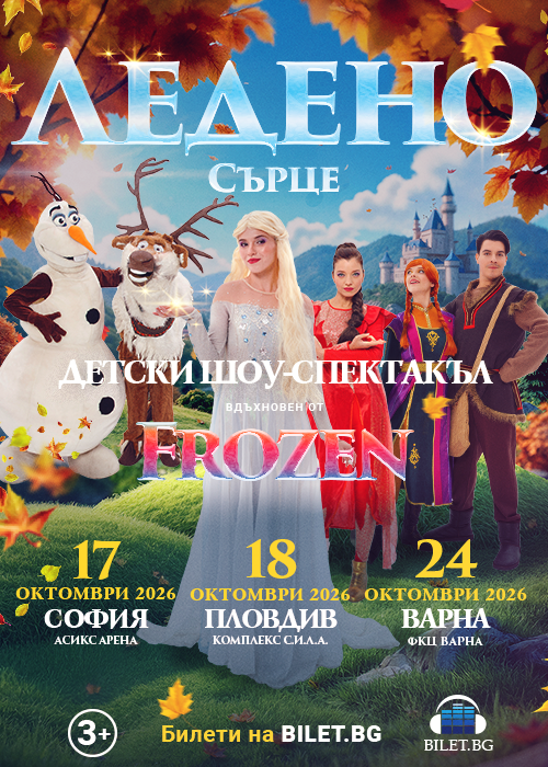 Frozen Heart Varna — Festivalen i kongresen tsentar - Varna