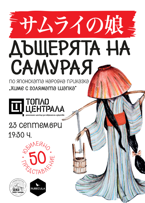 ДЪЩЕРЯТА НА САМУРАЯ - 50-о юбилейно представление!