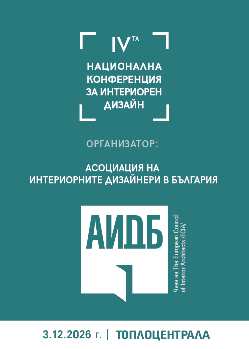 IV-та Национална конференция за интериорен дизайн — Toplotsentrala