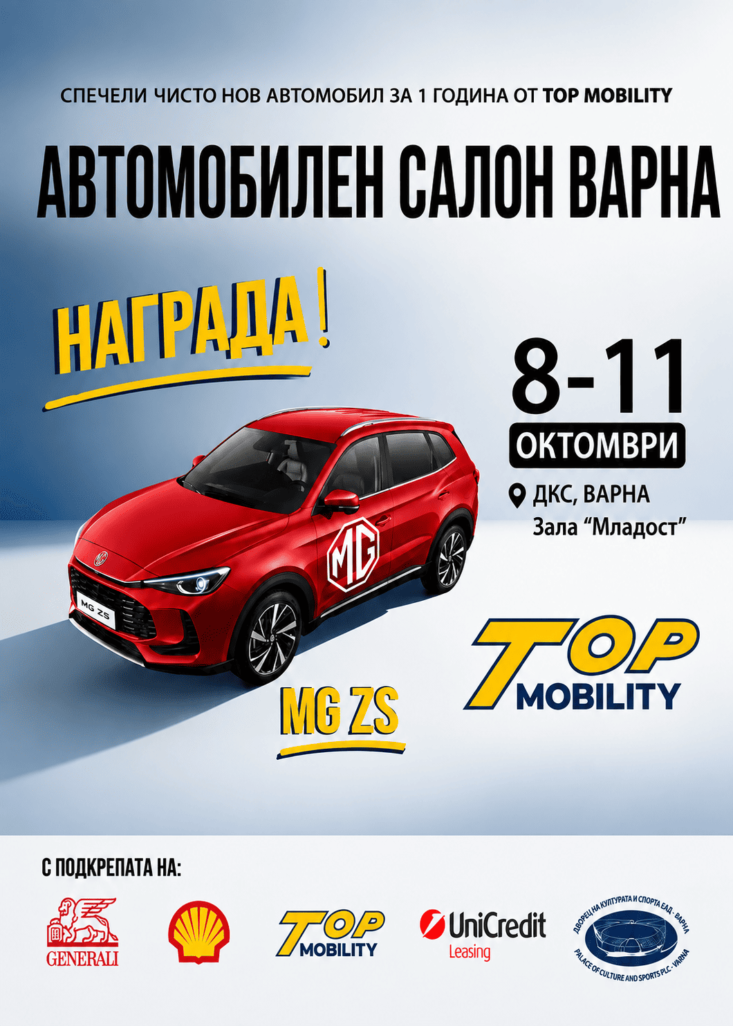 АВТОМОБИЛЕН САЛОН Варна 2026