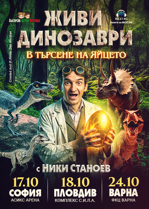 ЖИВИ ДИНОЗАВРИ - В търсене на яйцето - София — zala ,,Asiks Arena " (bivsha zala ,,Festivalna")