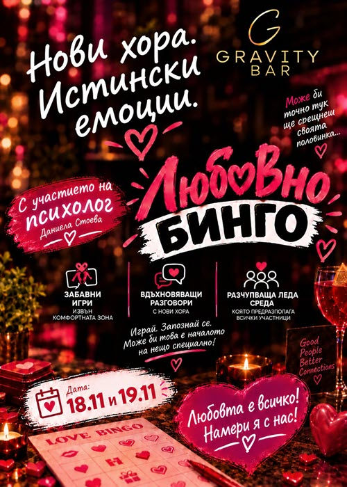 Любовно бинго / 18 и 19.11.2026