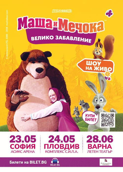 Маша и Мечока - Голямото празненство - София