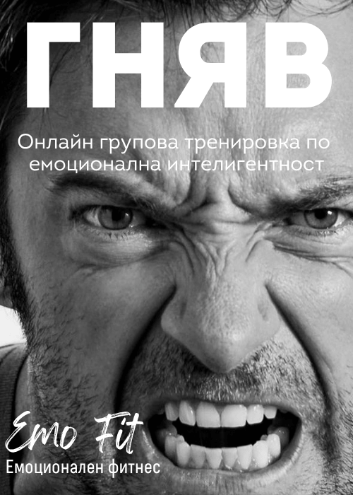 ГНЯВ – Онлайн групова тренировка по емоционална интелигентност
