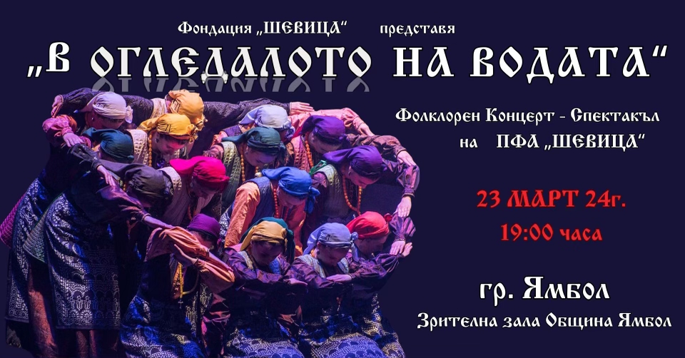 Ямбол - ПФА “Шевица” на Национално Турне