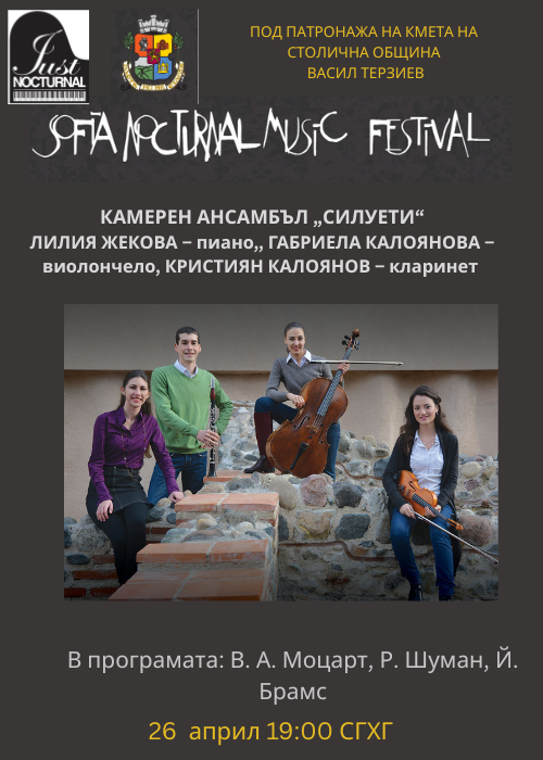 Камерен ансамбъл "СИЛУЕТИ"/SOFIA NOCTURNAL MUSIC FESTIVAL