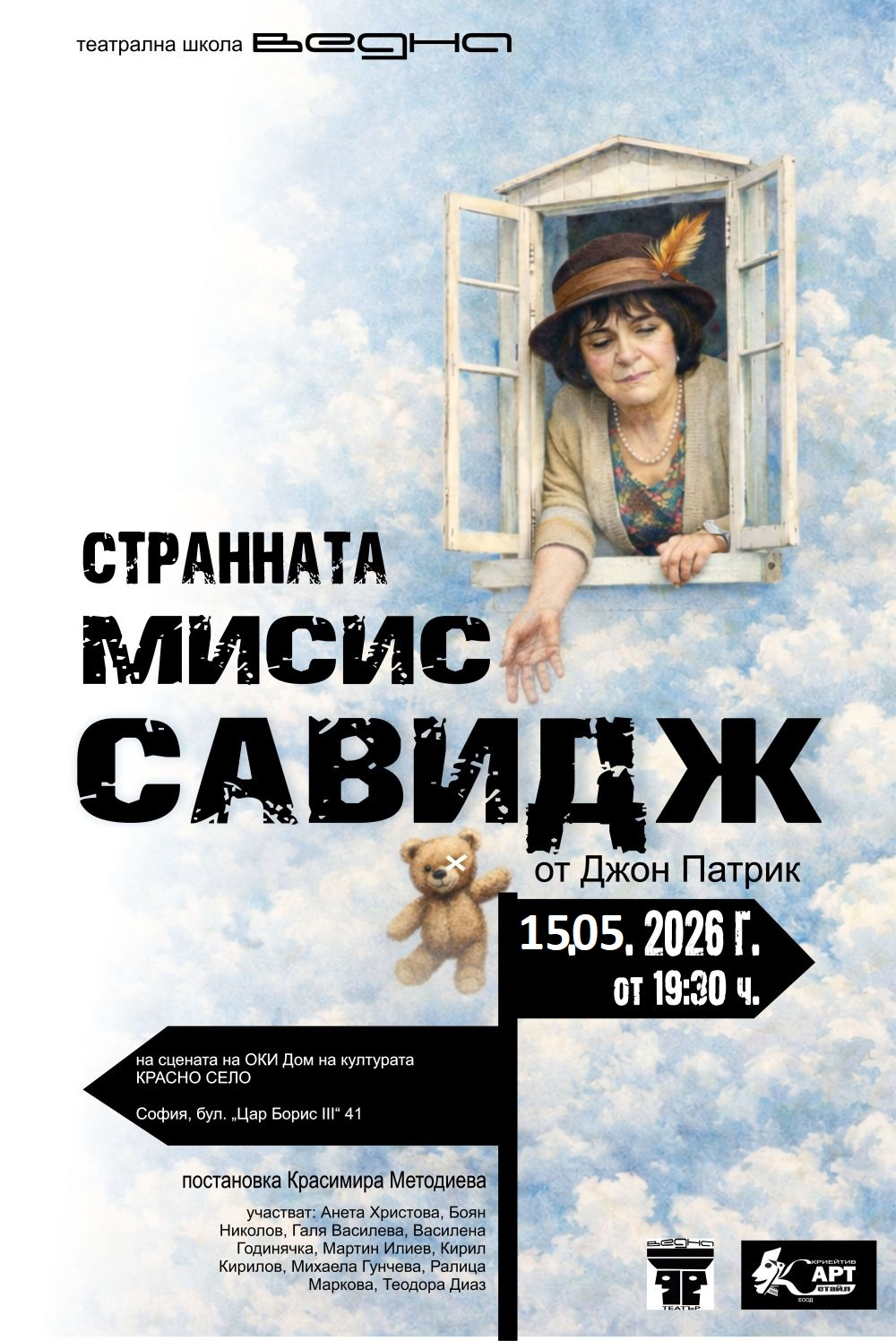 Странната мисис Савидж на 20 юни 2026 г.