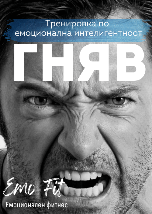 ГНЯВ | Tренировка по емоционална интелигентност