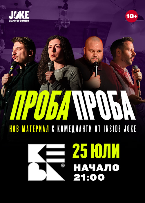 Проба, Проба // Стендъп комедия с нов материал // 25.07 // КЕВА
