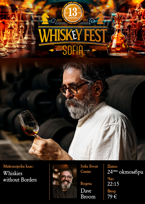 УИСКИ МАЙСТОРСКИ Клас | DAVE BROOM - WHISKIES WITHOUT BORDERS