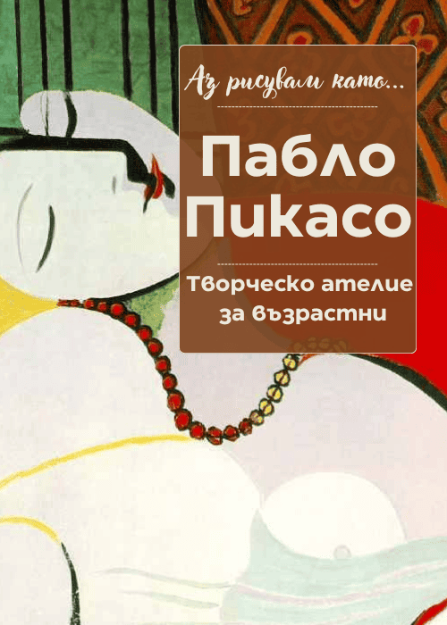 Аз рисувам като ... Пабло Пикасо - ателие за възрастни