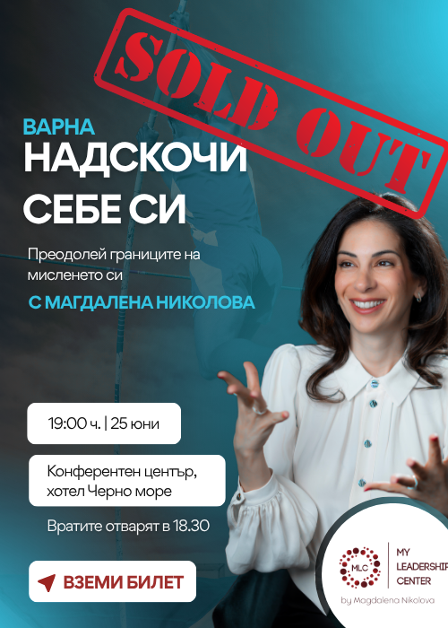 Надскочи себе си Варна