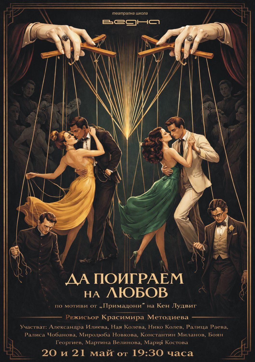 ДА ПОИГРАЕМ НА ЛЮБОВ (29 юни 2026 г.)