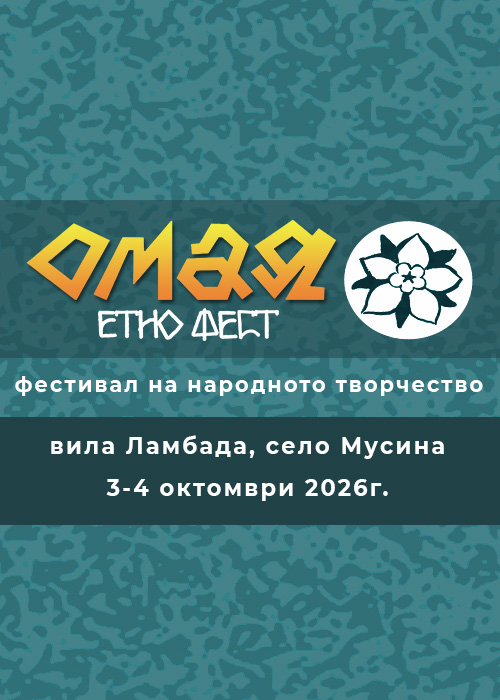 Омая етно фест 2026 - 3-4 октомври - село Мусина - вила Ламбада