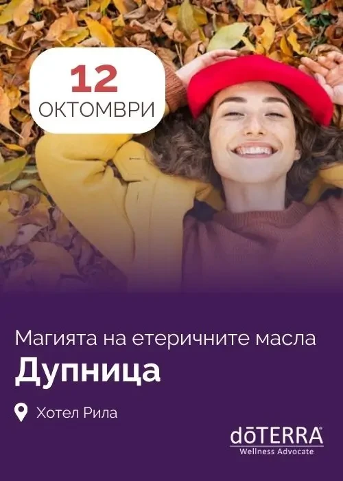 Магията на етеричните масла в Дупница